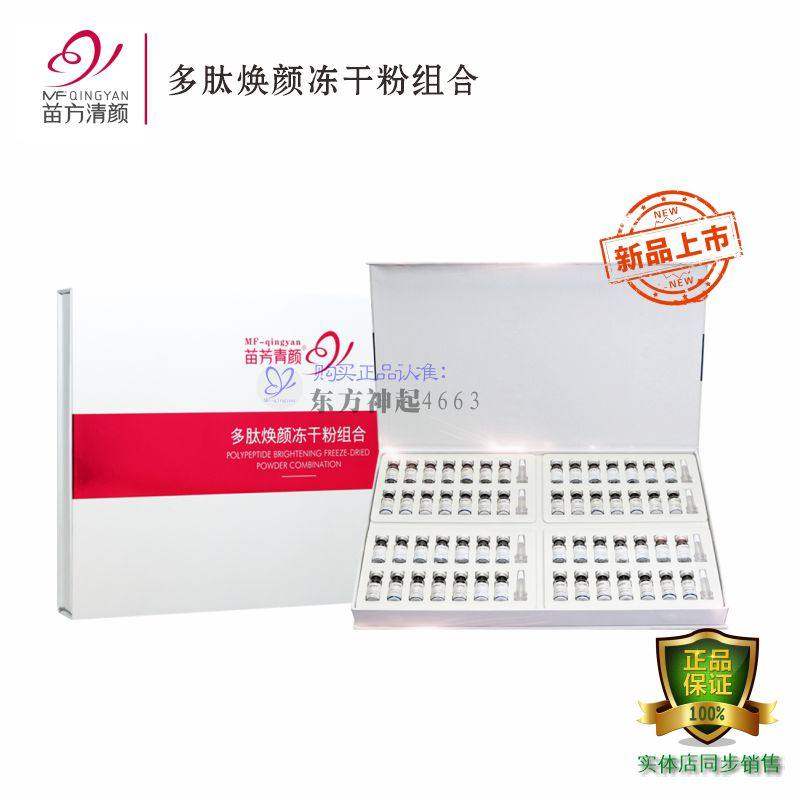 苗方清颜多肽焕颜冻干粉苗芳青颜抗老提塑紧致抗皱修护烟酰胺新品