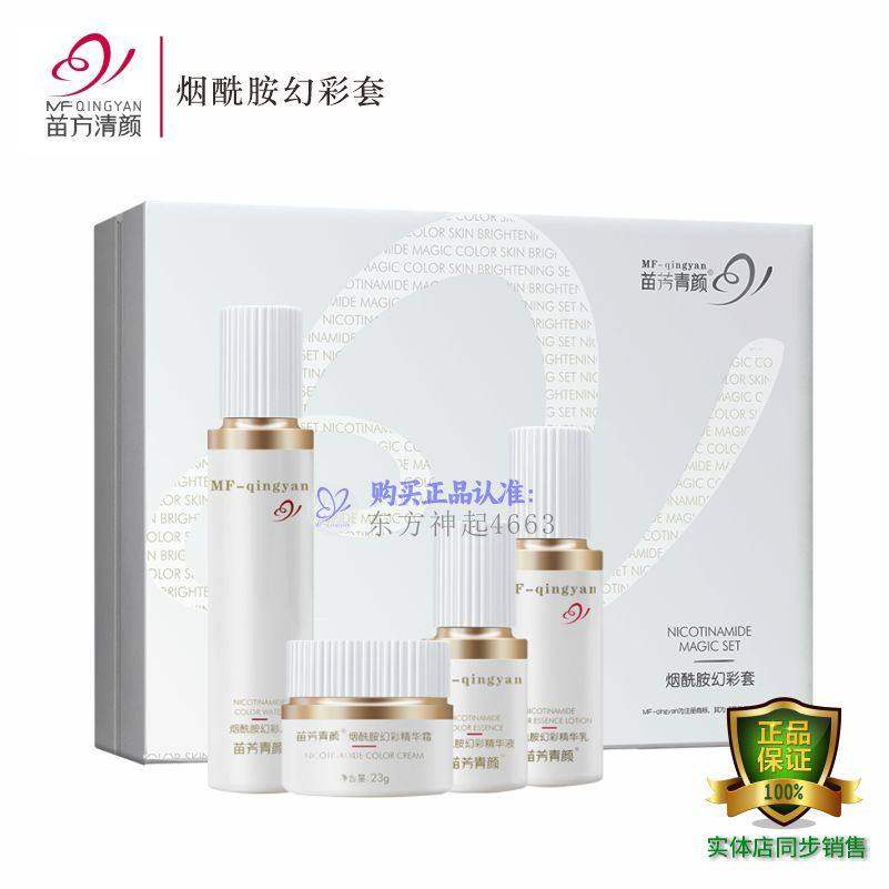 苗方清颜御颜幻彩亮白苗芳青颜