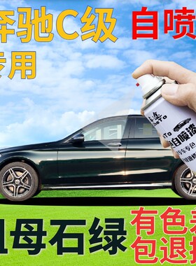 奔驰c200lc260l自喷漆祖母石绿汽车划痕修复补漆笔绿色墨绿深绿色
