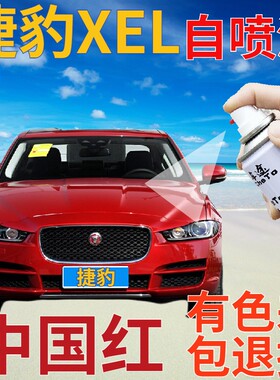 捷豹XEL补漆笔中国红汽车划痕修复自喷漆红色手喷漆珠光红原厂漆
