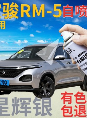 宝骏rm5星辉银自喷漆汽车划痕修复补漆笔银灰手喷漆灰色原厂银色