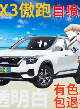 起亚KX3傲跑补漆笔透明白汽车划痕修复自喷漆白色原厂手喷漆亮白