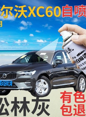 沃尔沃xc60自喷漆松林灰汽车划痕修复补漆笔灰色原厂深灰铁灰车漆