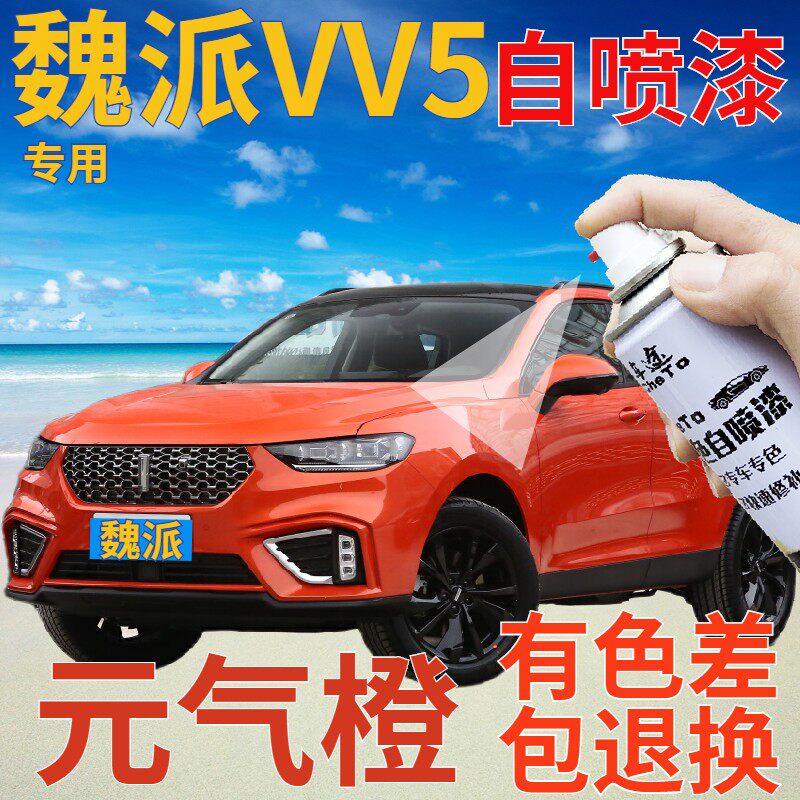 魏派weyvv5补漆笔元气橙汽车划痕修复自喷漆橙色原厂手喷漆橘黄色