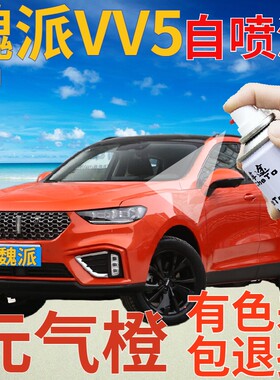 魏派weyvv5补漆笔元气橙汽车划痕修复自喷漆橙色原厂手喷漆橘黄色