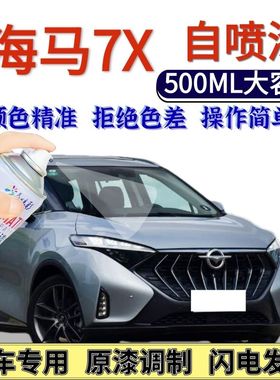 海马7x自喷漆原厂晴空蓝色汽车划痕修复手喷漆沙滩白深海蓝专用漆