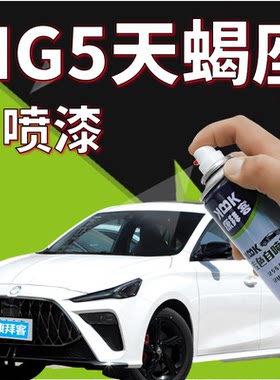 华卿轩MG5天蝎座自喷漆