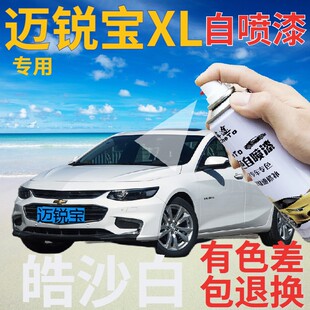 雪佛兰迈锐宝xl补漆笔皓沙白汽车划痕修复自喷漆白色手喷漆乳白色