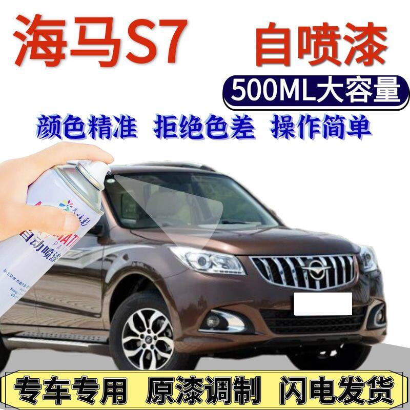 海马S7自喷漆原厂咖啡金极