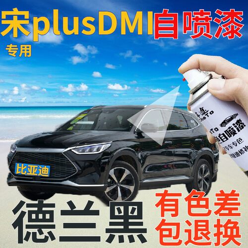 比亚迪plusdmi自喷漆划痕修复