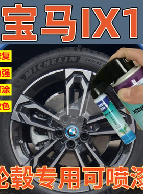 适用于宝马IX1轮毂修复黑色划痕修复亮银补漆笔亮黑手喷漆拉丝银