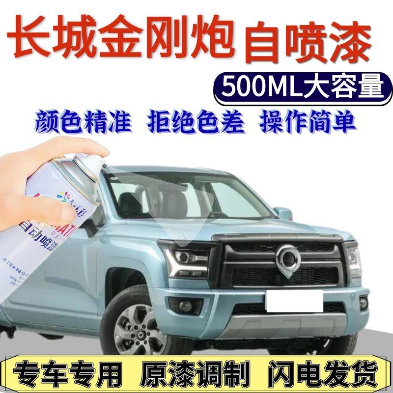 长城金刚炮自喷漆梦想蓝原