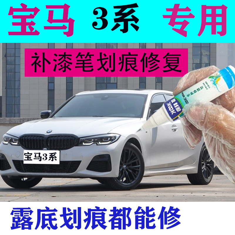 宝马3系补漆笔矿石白汽车划痕修复自喷漆2021款炭黑珍珠白耀目金