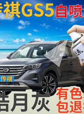 传祺gs5补漆笔皓月灰汽车划痕修复自喷漆灰色原厂手喷漆银灰深灰