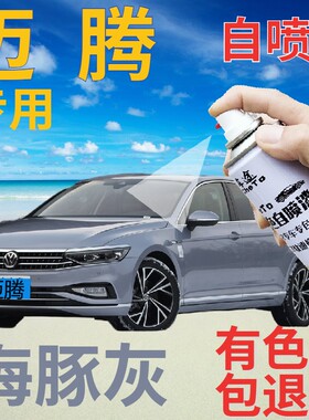 大众迈腾自喷漆海豚灰汽车划痕修复补漆笔灰色车漆灰色原厂手喷漆
