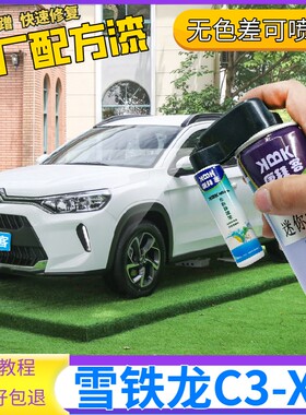 雪铁龙C3XR补漆笔白色汽车划痕修复自喷漆波尔多红戛纳棕活力橙色