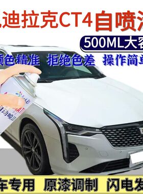 凯达拉克CT4自喷漆原厂白色枫叶红色划痕修复手喷漆勒芒橙玛雅黑