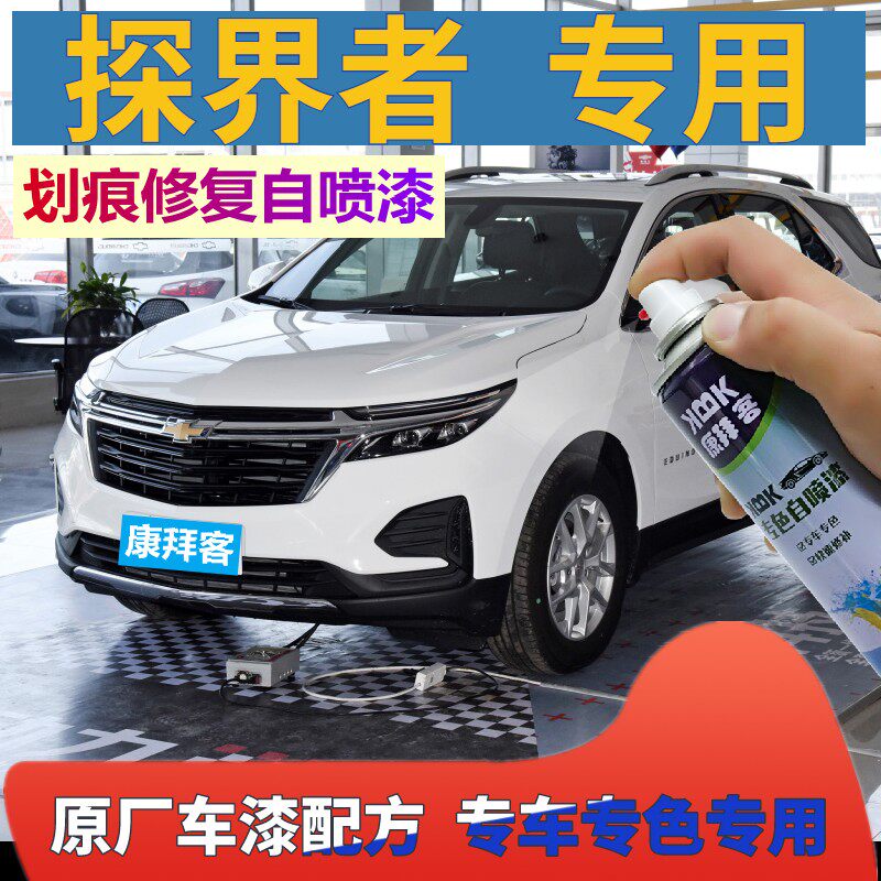 雪佛兰探界者补漆笔冰原白汽车划痕修复极夜黑2021款自喷漆峡谷灰