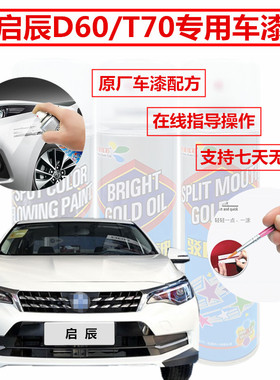 启辰d60t70和玉珠光白色补漆笔划痕修复神器自喷漆映日棕旭日橙色