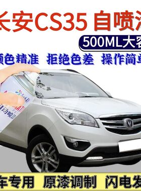 长安CS35专用自喷漆闪光冰晶白色汽车划痕修复手喷漆钛光银灰红色