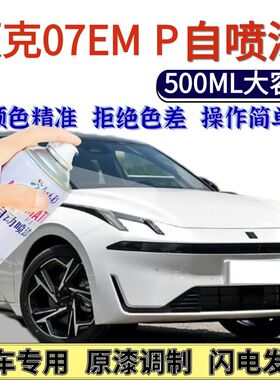 领克07EMP专用自喷漆白色汽车划痕修复神器手喷漆黑浮光紫色原厂