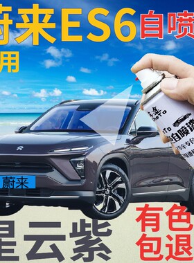 蔚来ES6补漆笔星云紫汽车划痕修复自喷漆紫色车漆手喷漆灰紫色