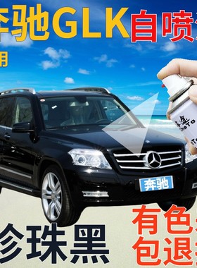 奔驰glk补漆笔珍珠黑汽车划痕修复自喷漆黑色手喷漆原厂金属黑色