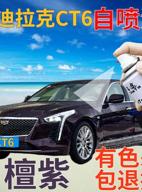 适用于凯迪拉克ct6补漆笔檀紫划痕修复自喷漆紫色手喷漆葡萄深紫