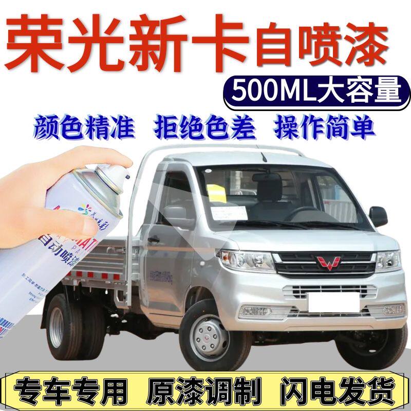 五菱荣光新卡自喷漆银色原