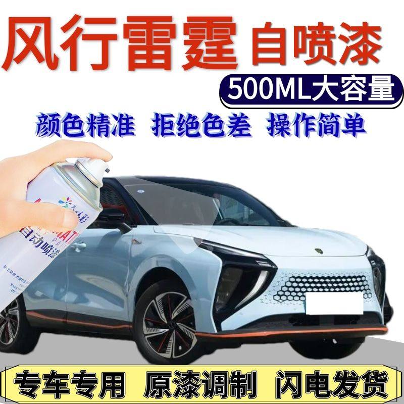 东风行雷霆自喷漆量子青星