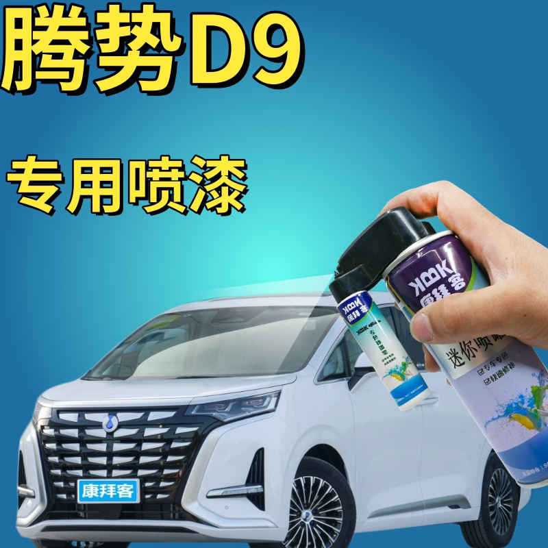 腾势D9皓日白补漆笔汽车划痕修复手喷漆晌雅蓝晨光金黑色灰色油漆