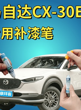 马自达CX-30EV补漆笔珠光白划痕修复手喷漆铂钢灰水晶魂动红蓝色