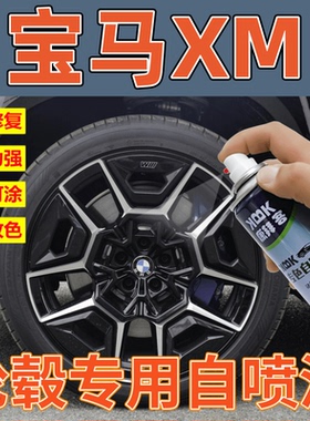 适用于宝马XM轮毂修复黑色自喷漆枪灰色轮毂喷漆划痕修复拉丝银