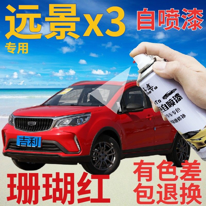 适用于吉利远景x3自喷漆珊瑚红汽车划痕修复补漆笔红色原厂手喷漆