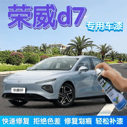 荣威d7补漆笔驭光蓝汽车划痕修复自喷漆亮白色珠光黑刀锋银高雅灰