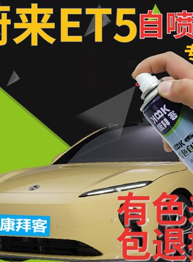 蔚来ET5云初黄色同温层蓝补漆笔汽车划痕修复手喷漆星灰云白黑灰