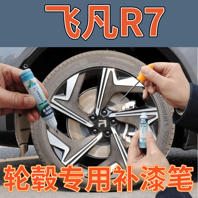 华卿轩飞凡R7轮毂补漆笔