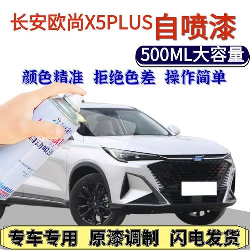 长安欧尚X5PLUS专用自喷漆