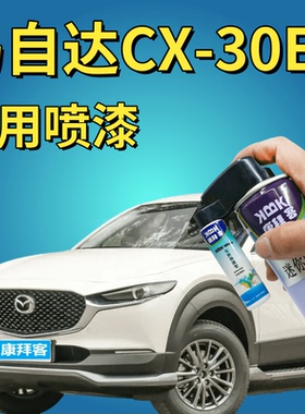 马自达CX-30EV补漆笔珠光白划痕修复手喷漆铂钢灰水晶魂动红蓝色