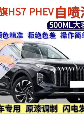 红旗HS7PHEV专用自喷漆魅夜黑色汽车划痕修复手喷漆艺术灰耀夜棕