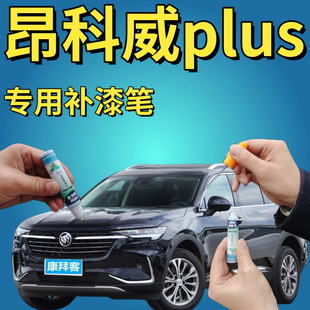 别克昂科威plus补漆笔墨玉黑划痕修复自喷漆陨铁灰雪域白梅洛酒红