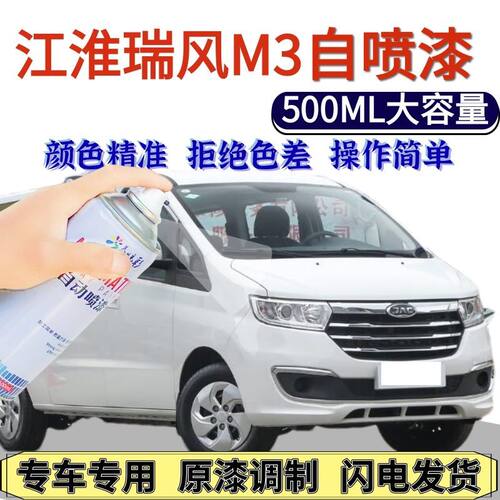江淮瑞风M3专用自喷漆宝马