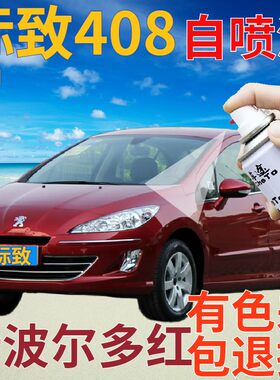 标致408波尔多原厂专用自喷漆