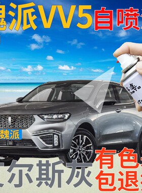 魏派WEYVV5补漆笔艾尔斯灰汽车划痕修复自喷漆灰色原厂手喷漆深灰