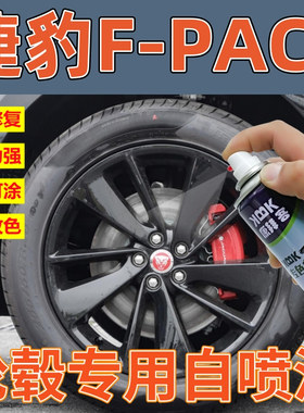捷豹FPACE轮毂黑色补漆笔轮圈修复剐蹭自喷漆拉丝高亮银枪灰油漆