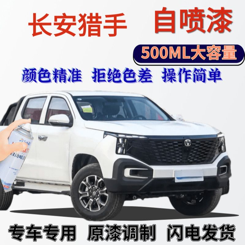 长安猎手专用自喷漆羽白色图片