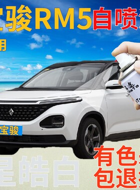 宝骏rm-5星皓白自喷漆汽车划痕修复补漆笔白色手喷漆珍珠白珍珠白