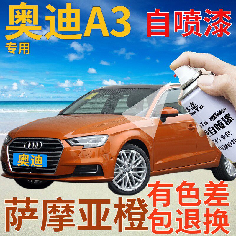 奥迪a3补漆笔萨摩亚橙汽车划痕修复自喷漆橙色原厂手喷漆橘黄桔色