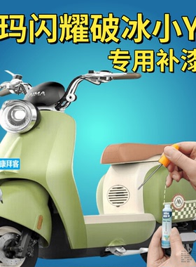 适用爱玛破冰闪耀电动车绿色描漆笔小YO白色天鹅灰划痕修复手喷漆