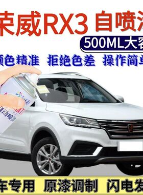 荣威RX3专用自喷漆高光白赤焰红色汽车划痕修复神器手喷漆高能黑